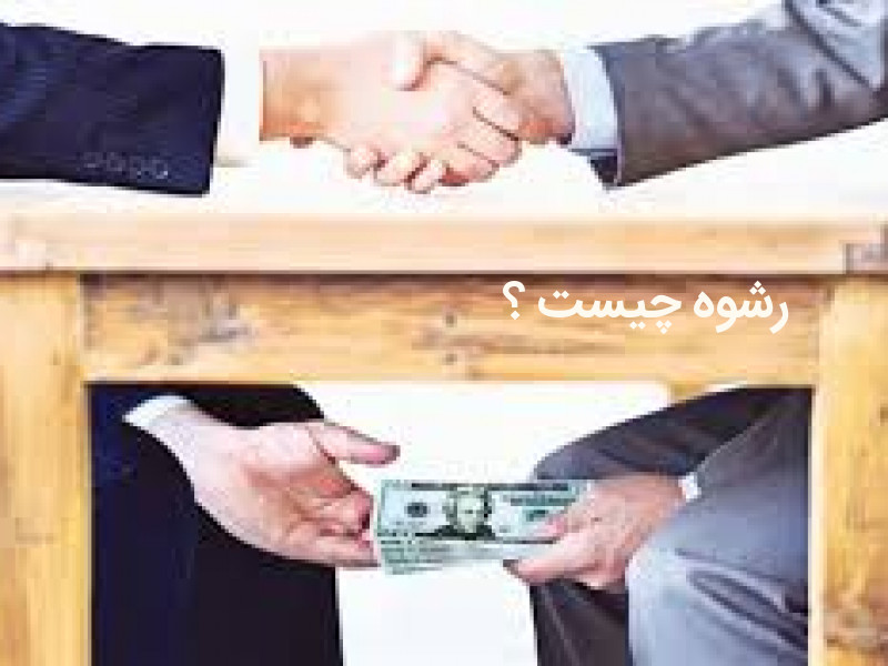 رشوه چیست ؟